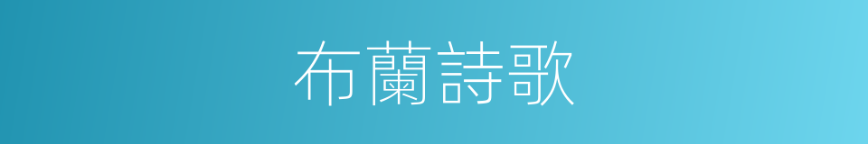 布蘭詩歌的同義詞