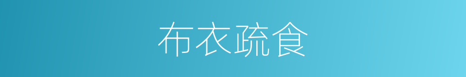 布衣疏食的同义词