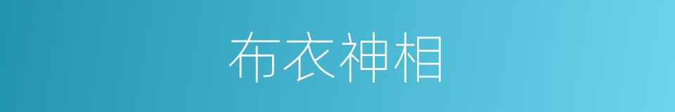 布衣神相的同义词