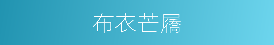 布衣芒屩的同义词