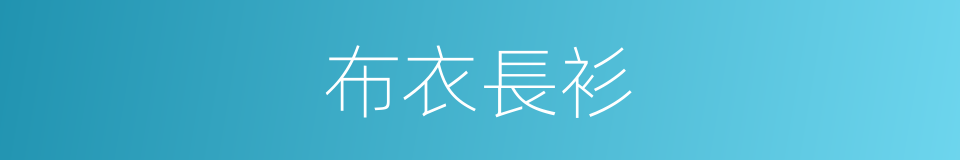 布衣長衫的同義詞