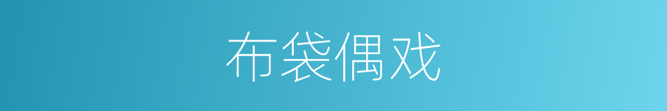 布袋偶戏的同义词