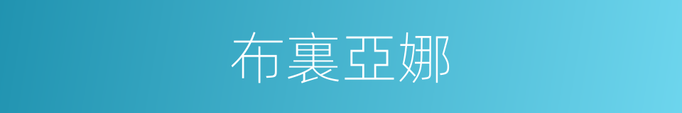 布裏亞娜的同義詞