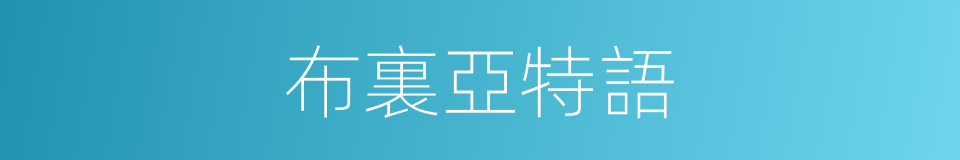 布裏亞特語的同義詞
