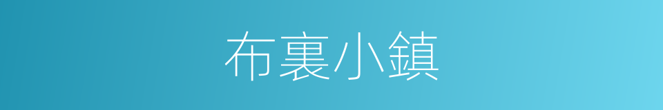 布裏小鎮的同義詞
