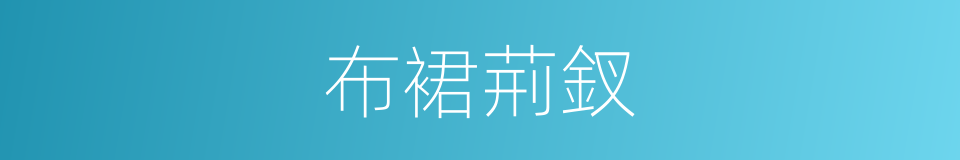 布裙荊釵的意思