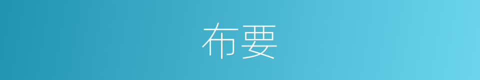 布要的同义词