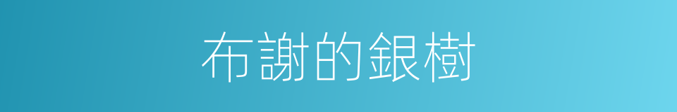 布謝的銀樹的同義詞
