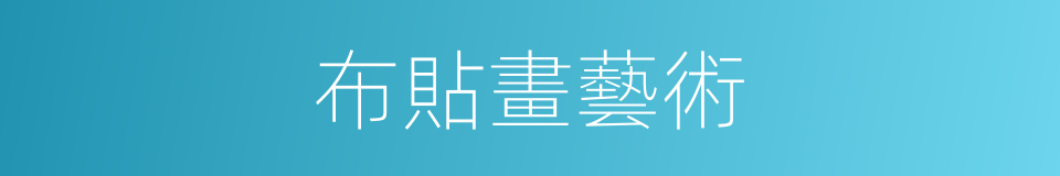 布貼畫藝術的同義詞