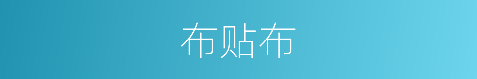 布贴布的同义词