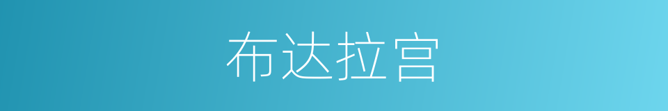 布达拉宫的意思