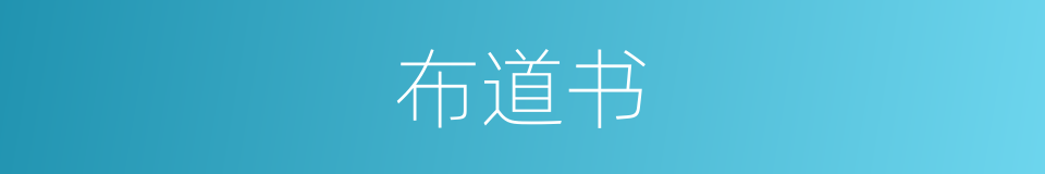 布道书的同义词