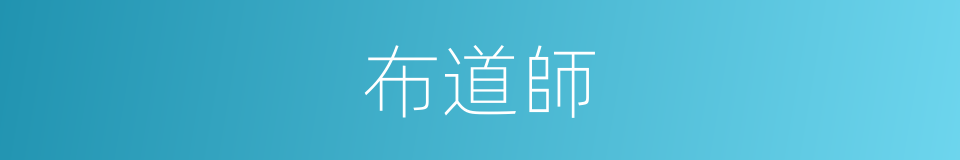布道師的同義詞