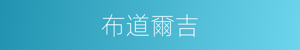 布道爾吉的同義詞