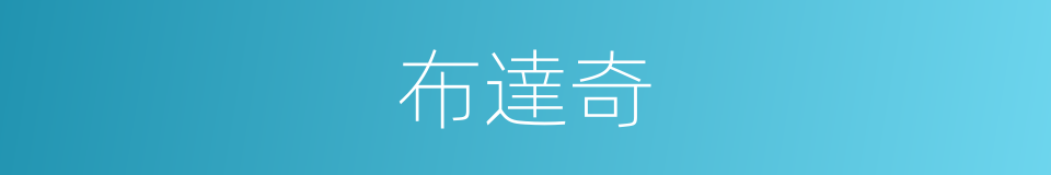 布達奇的同義詞