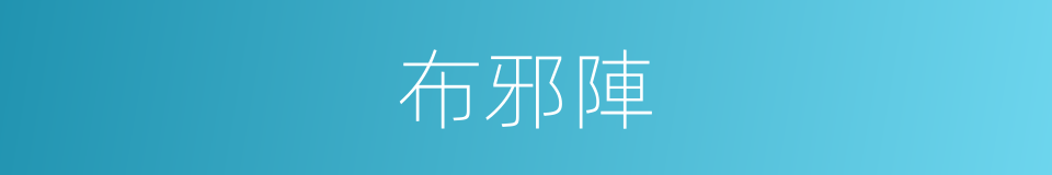 布邪陣的同義詞