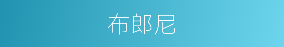 布郎尼的同义词