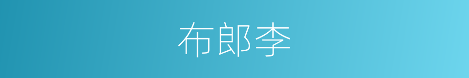 布郎李的同义词