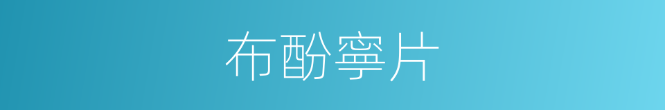 布酚寧片的同義詞