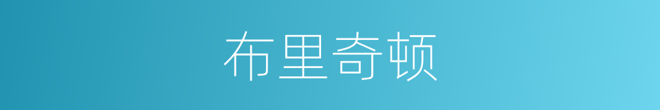 布里奇顿的同义词