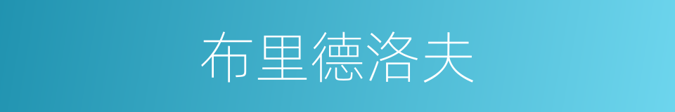 布里德洛夫的同义词