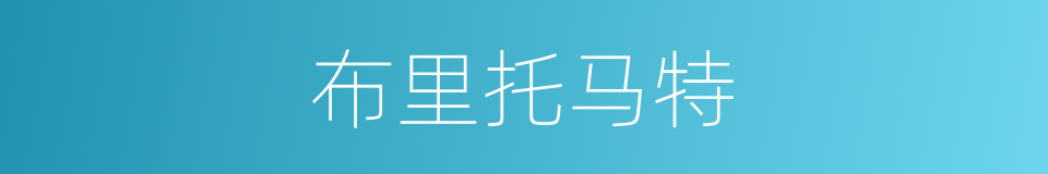 布里托马特的同义词