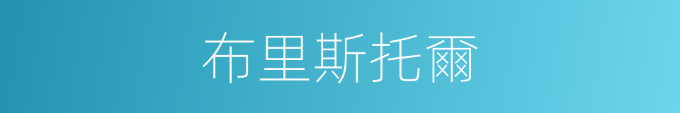 布里斯托爾的同義詞