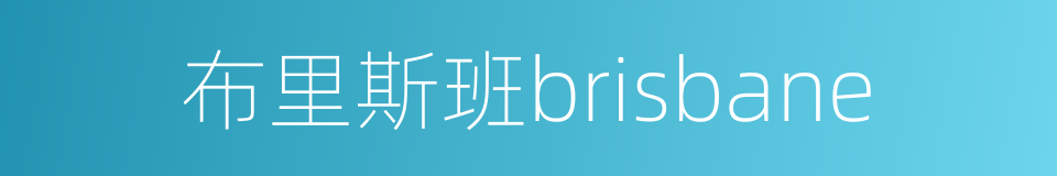 布里斯班brisbane的同义词