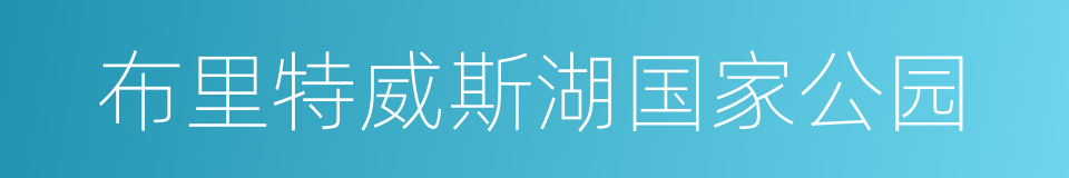 布里特威斯湖国家公园的同义词