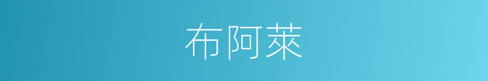 布阿萊的同義詞