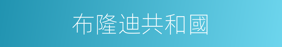布隆迪共和國的同義詞