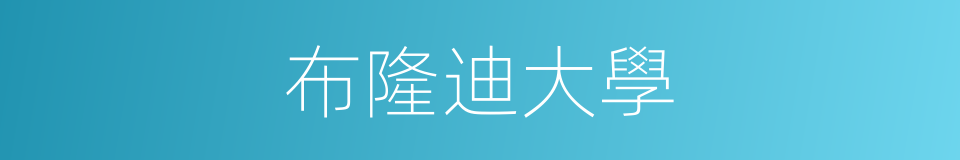 布隆迪大學的同義詞