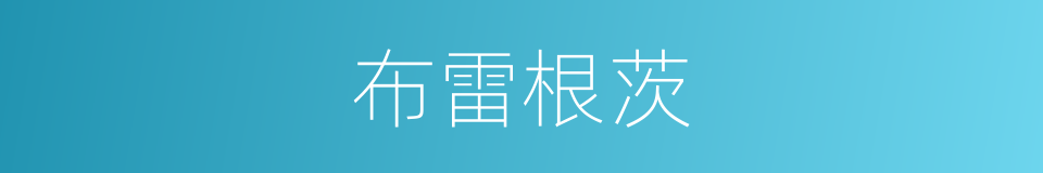 布雷根茨的同义词