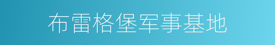 布雷格堡军事基地的同义词
