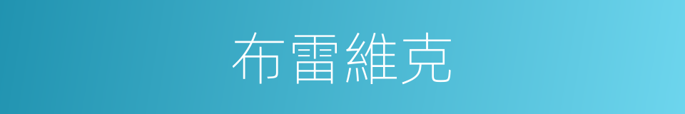 布雷維克的同義詞