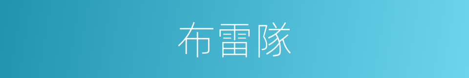 布雷隊的同義詞