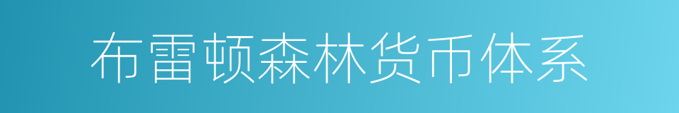 布雷顿森林货币体系的同义词