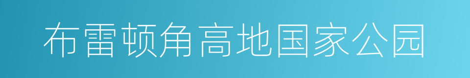 布雷顿角高地国家公园的同义词