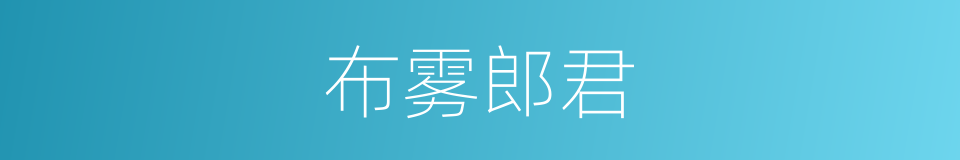 布雾郎君的同义词