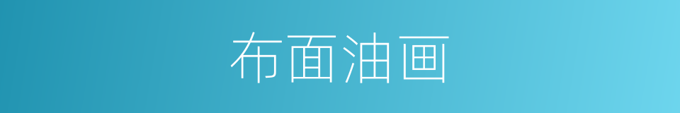 布面油画的同义词