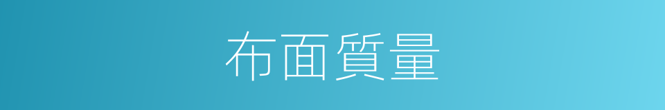 布面質量的同義詞