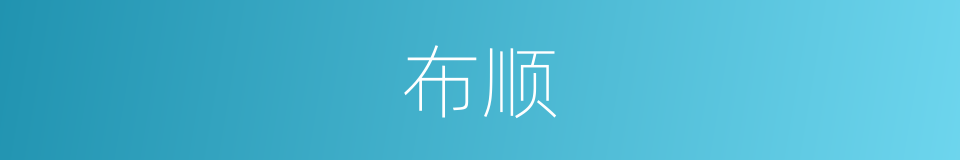 布顺的同义词