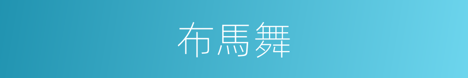 布馬舞的同義詞