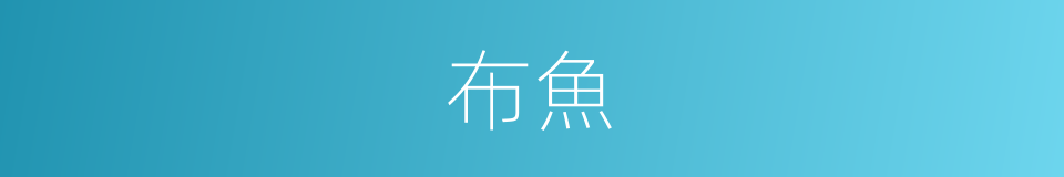 布魚的同義詞