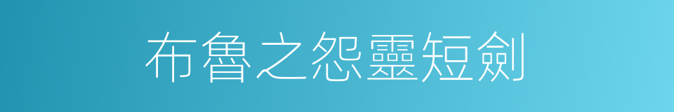 布魯之怨靈短劍的同義詞