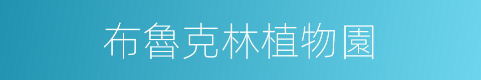 布魯克林植物園的同義詞