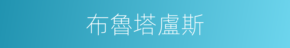 布魯塔盧斯的同義詞