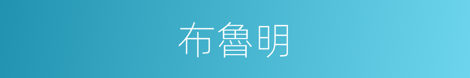 布魯明的同義詞