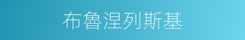 布魯涅列斯基的同義詞