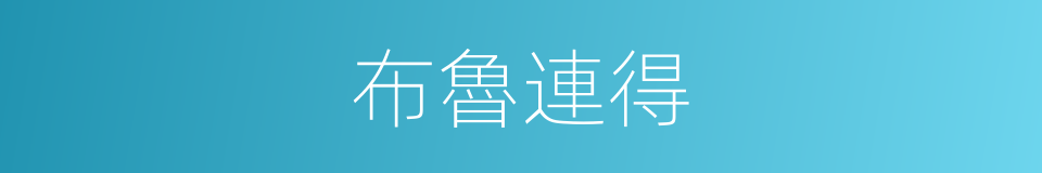 布魯連得的同義詞